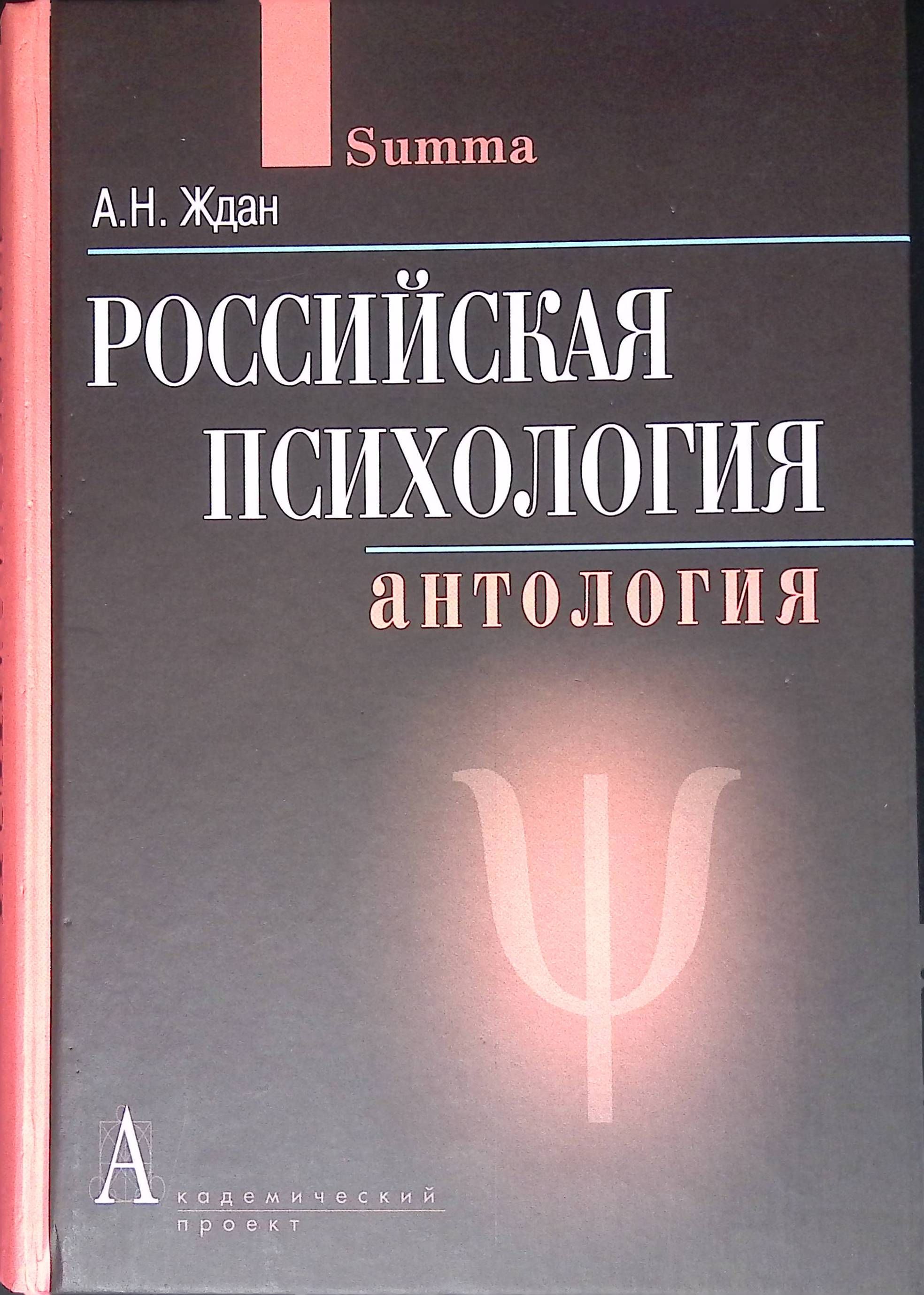 Российская психология. Антология