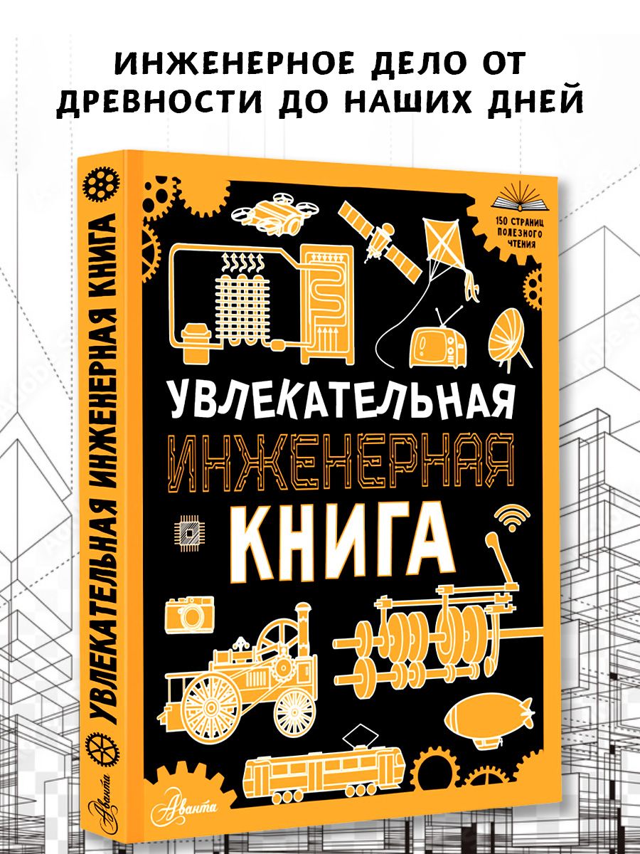 Увлекательная инженерная книга