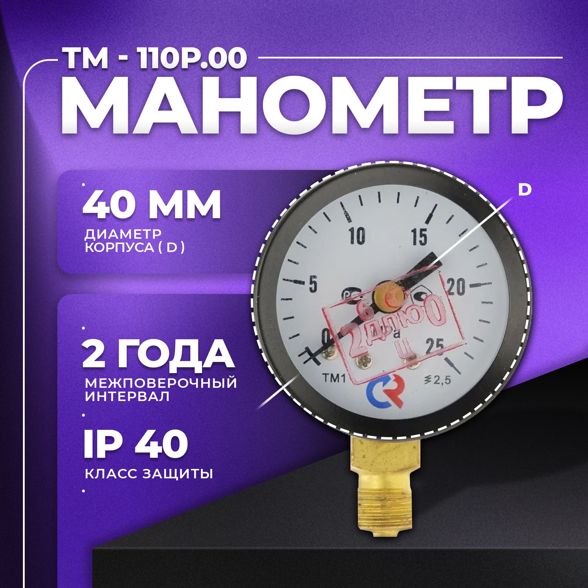 Манометр ТМ-110Р.00 (0...25 МПа) М10х1: класс точности-2,5 РОСМА