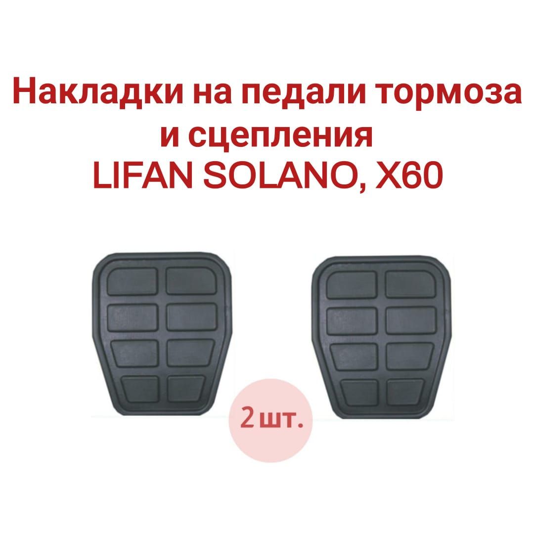 Накладки на педали тормоза и сцепления для LIFAN SOLANO, X60 S3504103