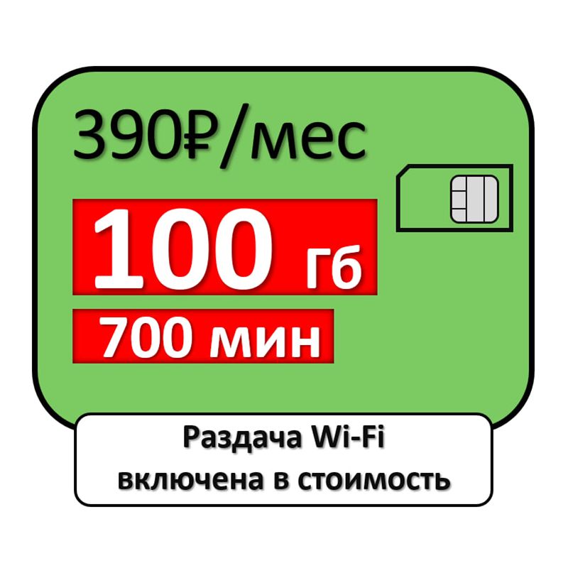 SIM-карта 100 Гб за 390 руб. (Вся Россия)