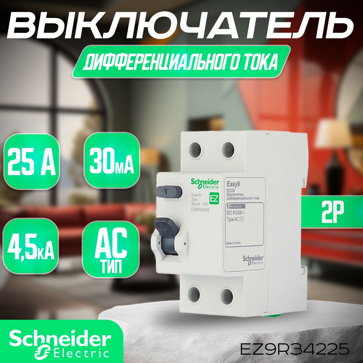 ВДТ (УЗО) 2P 25А 30мА тип AC, Schneider Electric, серия Easy9 EZ9R34225. УЗО Шнайдер 25А