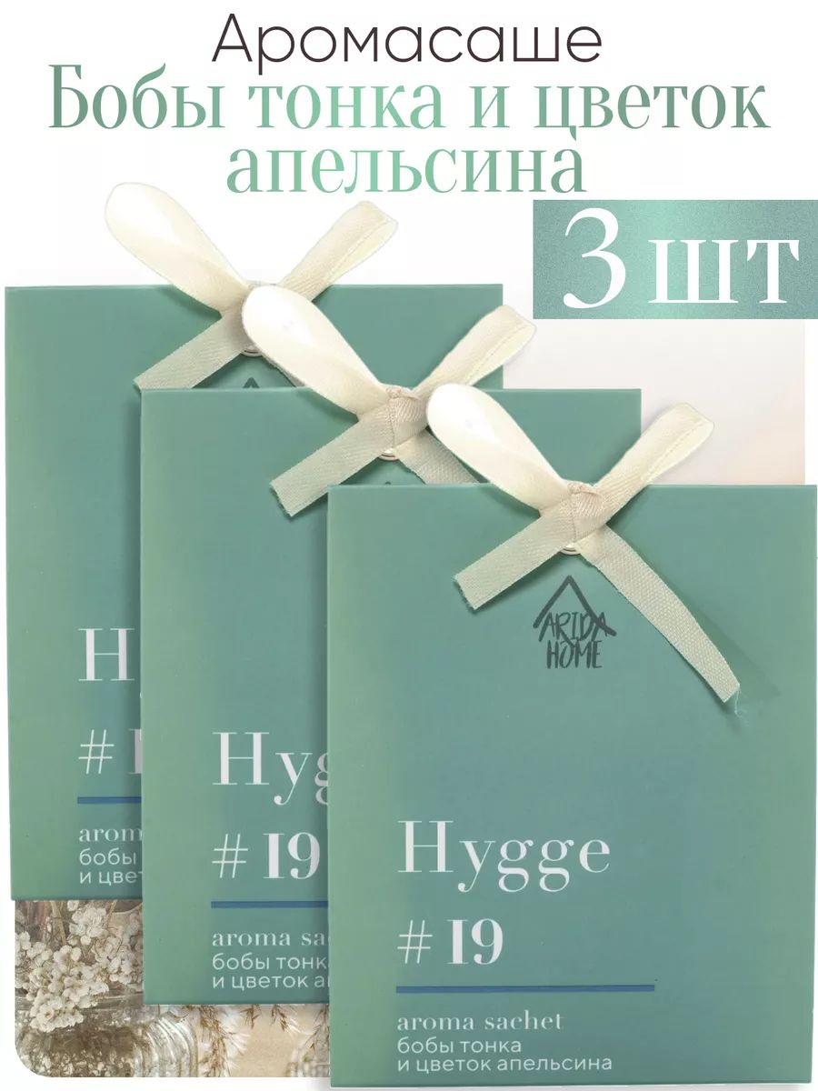 ARIDA HOME Саше Hygge #19 Бобы тонка и цветок апельсина, 3шт.