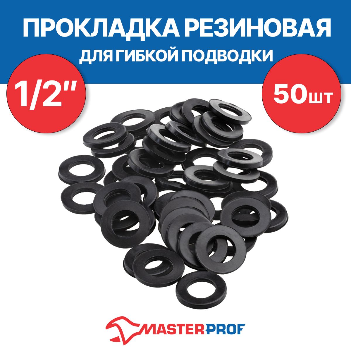 Прокладка резиновая для гибкой подводки 1/2" (50 шт.)