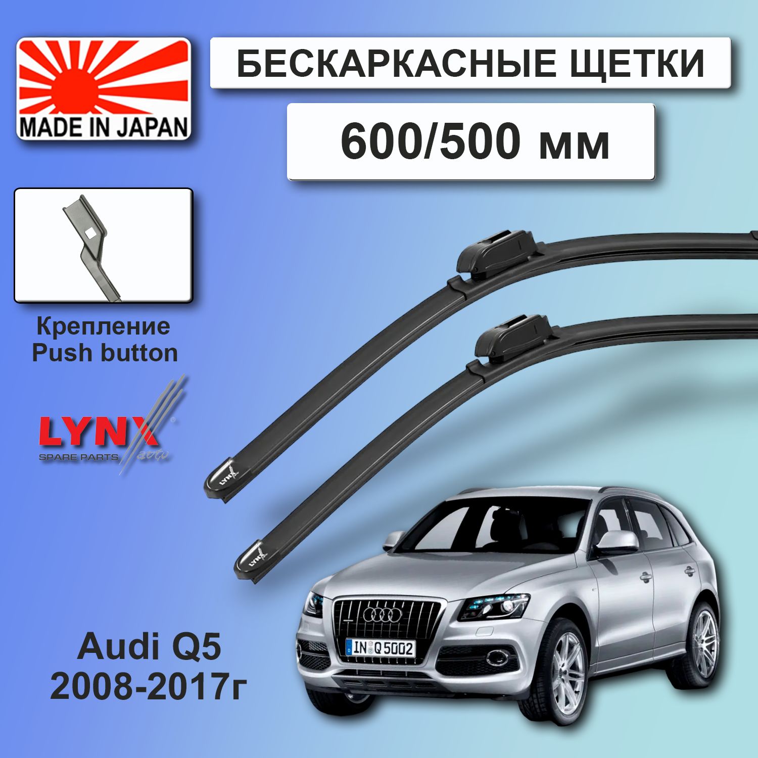 Дворники/ЩеткистеклоочистителябескаркасныеAudiQ5/АудиQ58RВ2008200920102011201220132014201520162017PushButton16mm600-500