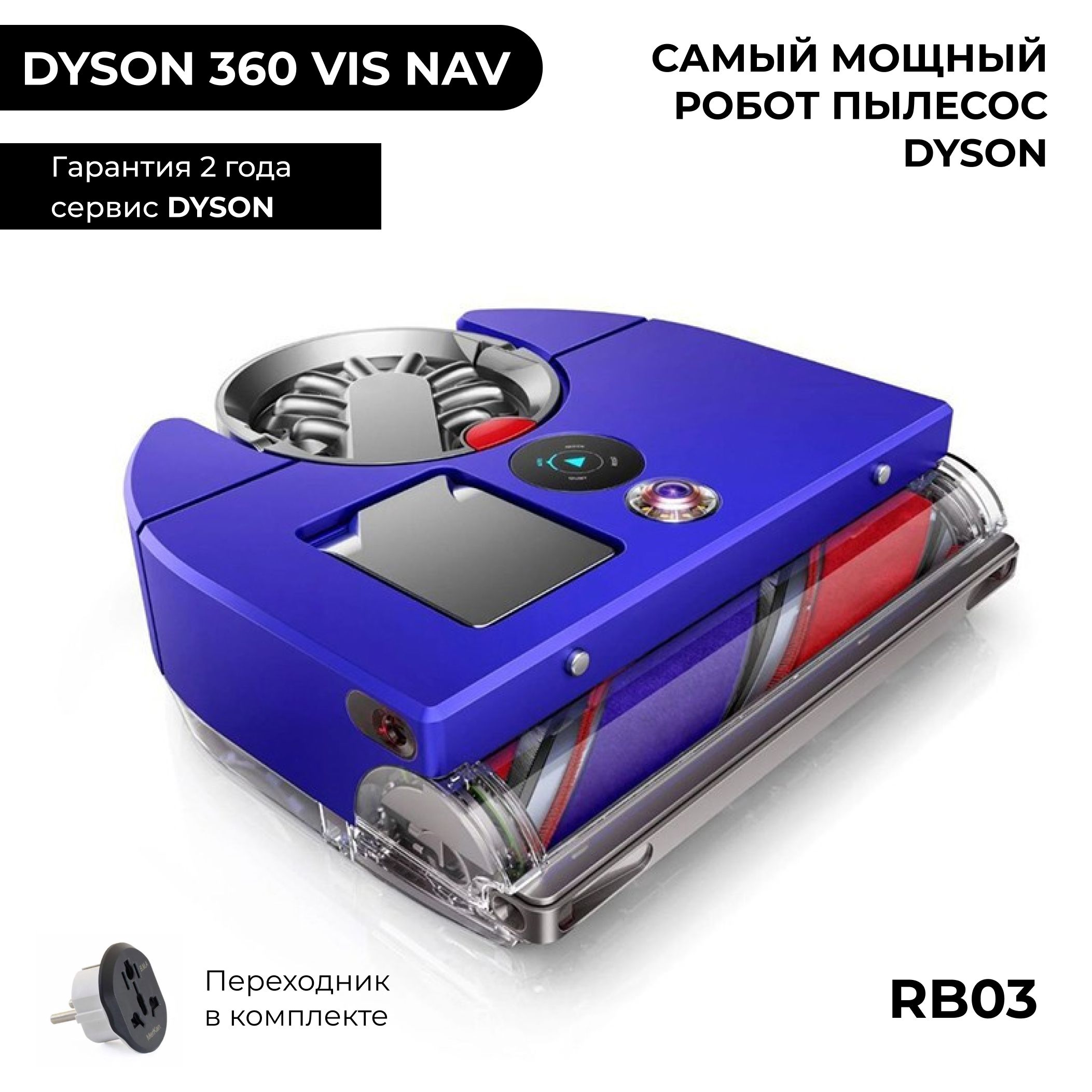 Робот-пылесос Dyson 360 Vis Nav RB03 самый мощный робот пылесос Dyson -  купить с доставкой по выгодным ценам в интернет-магазине OZON (1606729186)