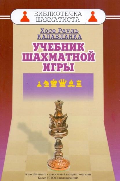 Учебник шахматной игры | Капабланка Хосе Рауль | Электронная книга