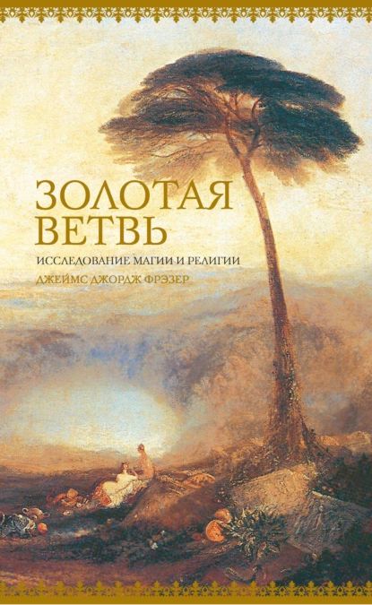 Золотая ветвь. Исследование магии и религии | Фрэзер Джеймс Джордж | Электронная книга