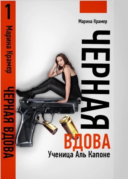 Черная вдова. Ученица Аль Капоне | Крамер Марина | Электронная книга