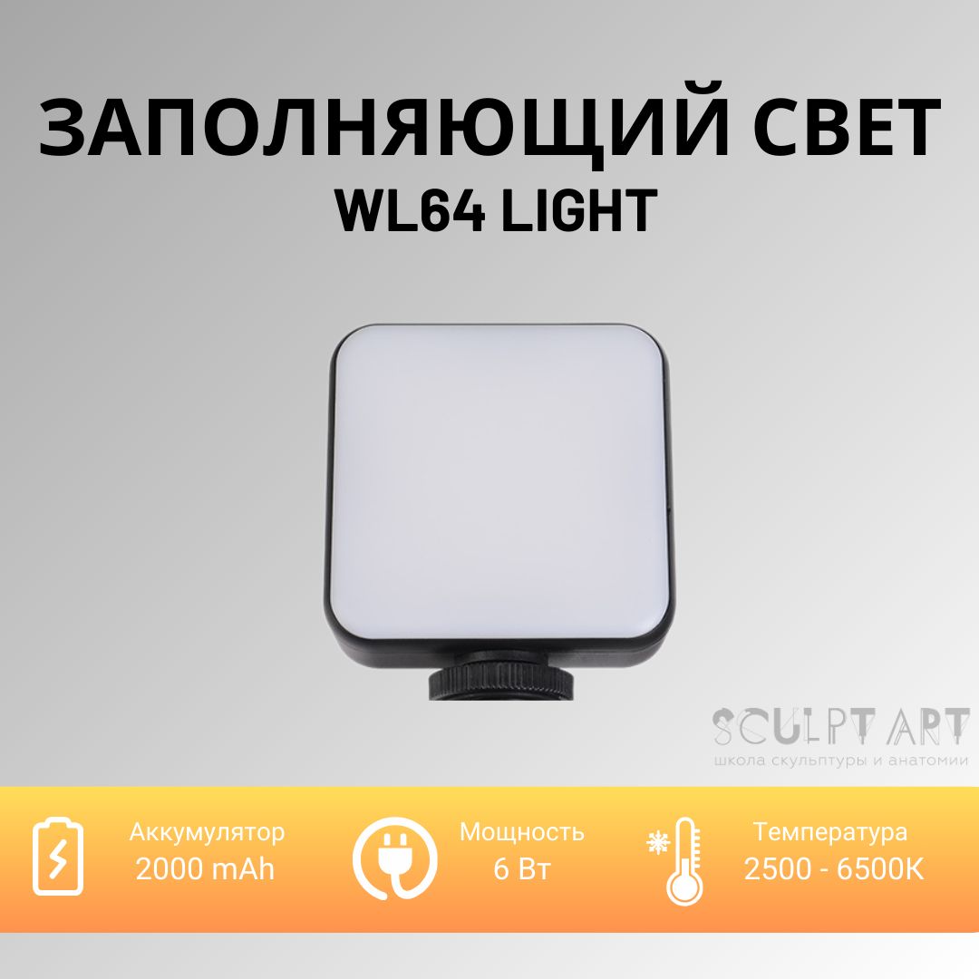 Портативный заполняющий свет / WL64 light