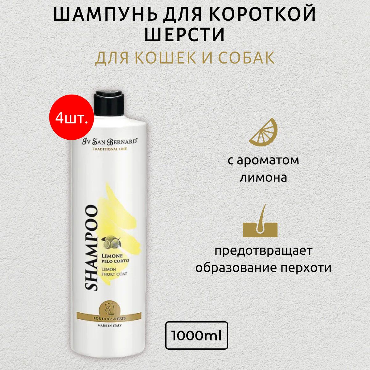 ISB Traditional Line Lemon 4 л (4 упаковки по 1 л) Шампунь для короткой шерсти. Iv San Bernard. Ив Сан Бернард Традиционная линия Лимон