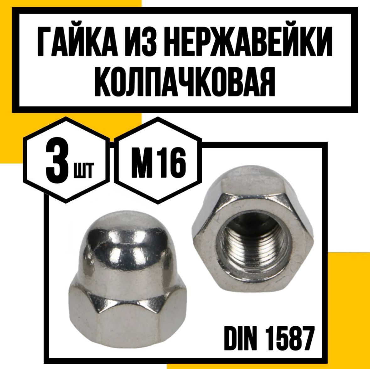 КрепКо-НН Гайка Колпачковая M16, DIN1587, ГОСТ 11860-85, 3 шт.