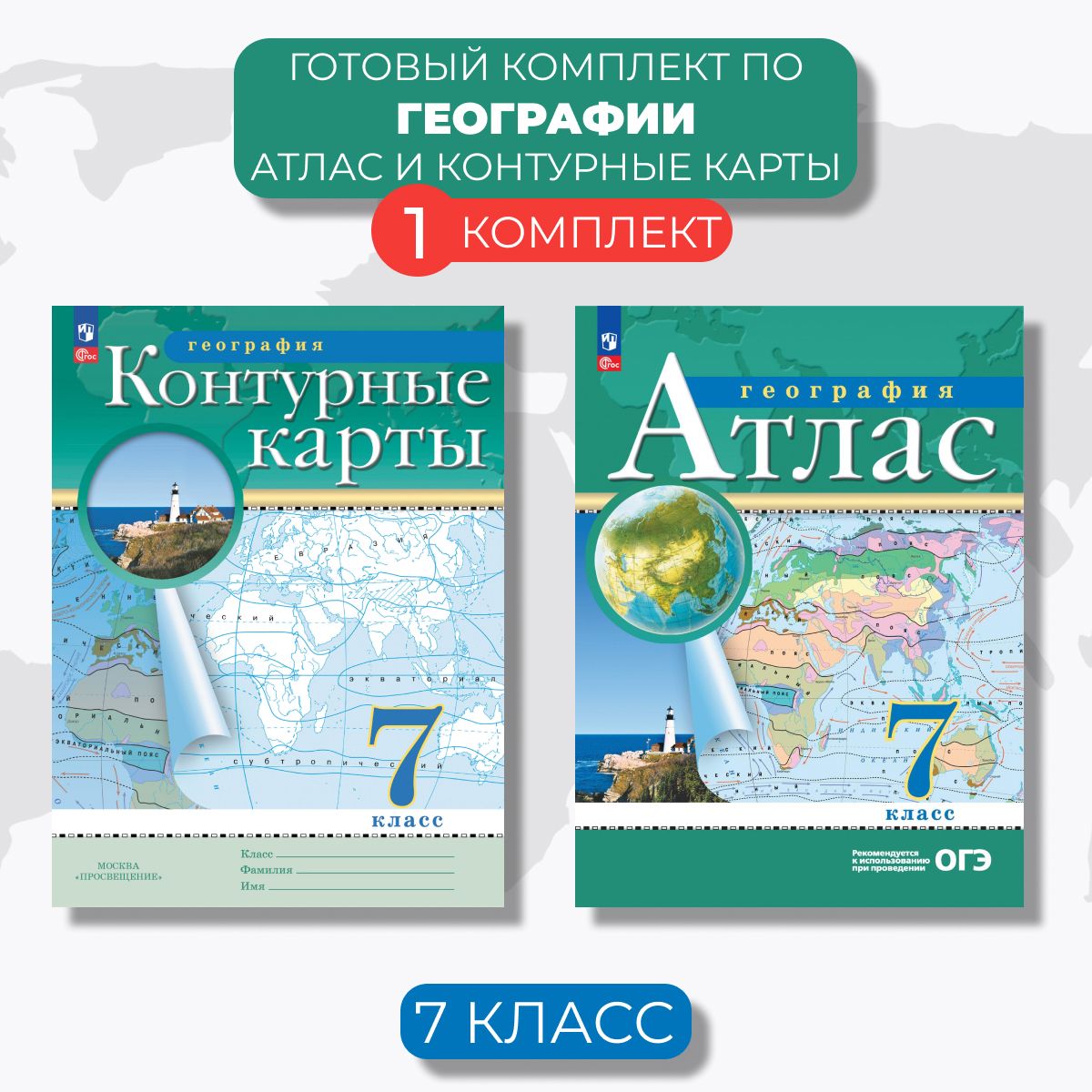 Атлас и контурные карты. География 7 класс