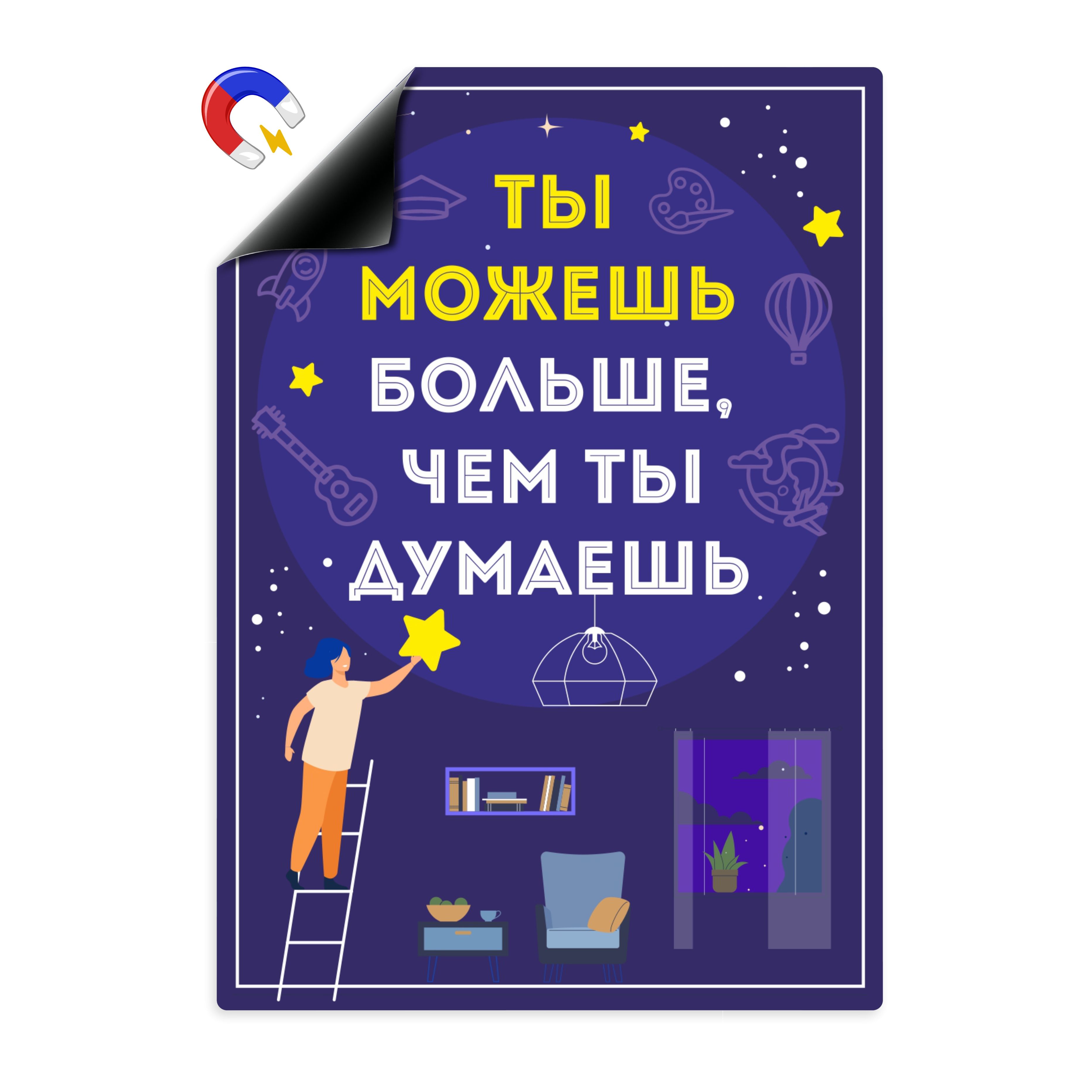 Мотиватор на магнитной основе Выручалкин "Ты можешь больше, чем думаешь"