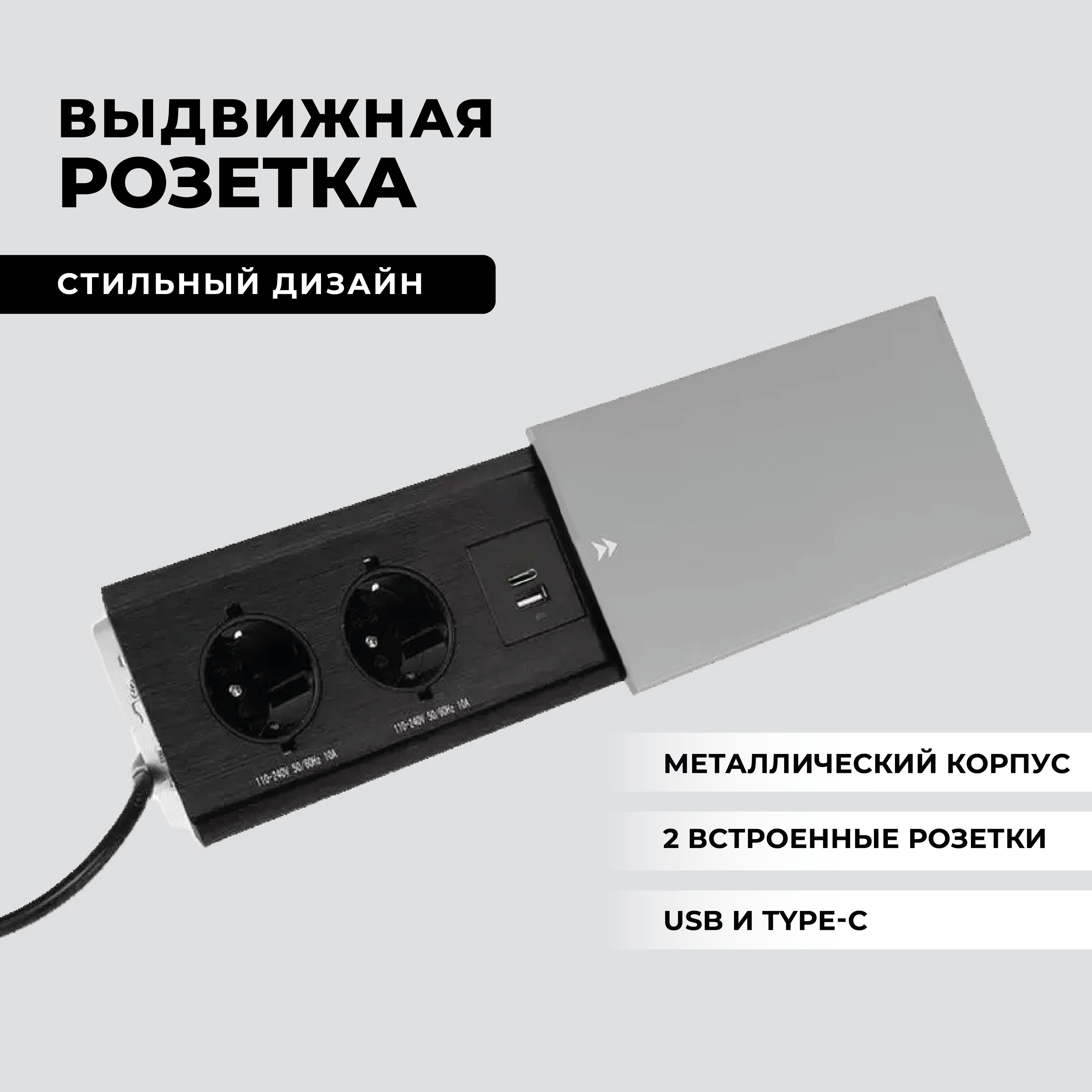 Выдвижнаярозеткавстраиваемаявстолешницу,розеточныйблокна2местаEURO,1USB,1Type-cбыстраязарядка,электрическийудлинитель.