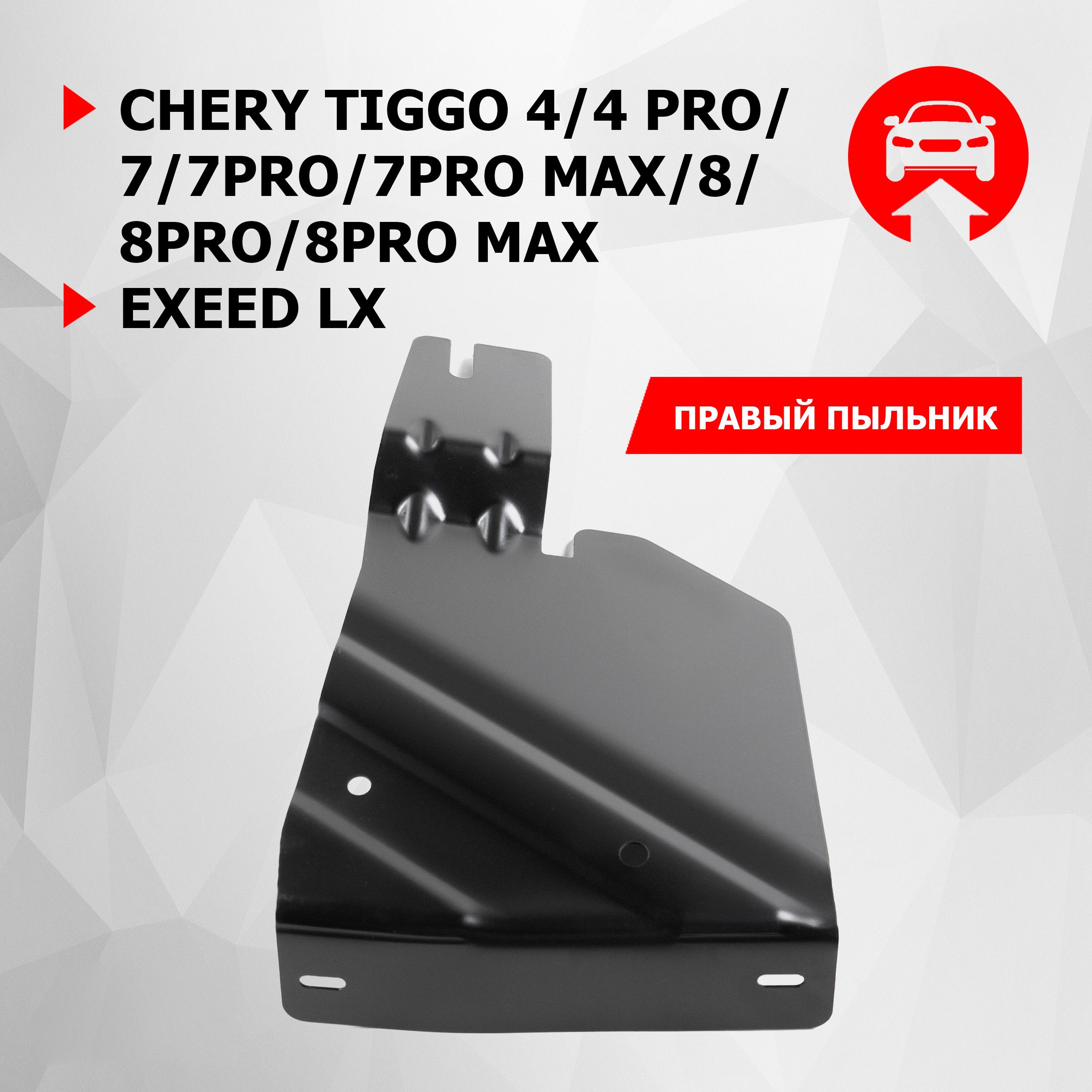 Защита бокового пыльника правого АвтоБроня Chery Tiggo 4/7/8/Pro/Max/Exeed LX, сталь 1.5 мм, 111.00926.1