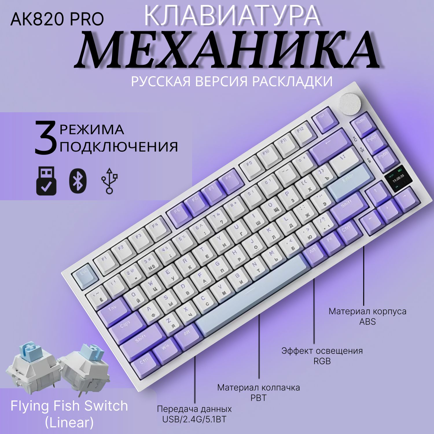 AJAZZAK820PROFlyingFishSwitch(Purple-White-Blue)клавиатурабеспроводная/клавиатурамеханическаяAK820PRO/Русскаяраскладка