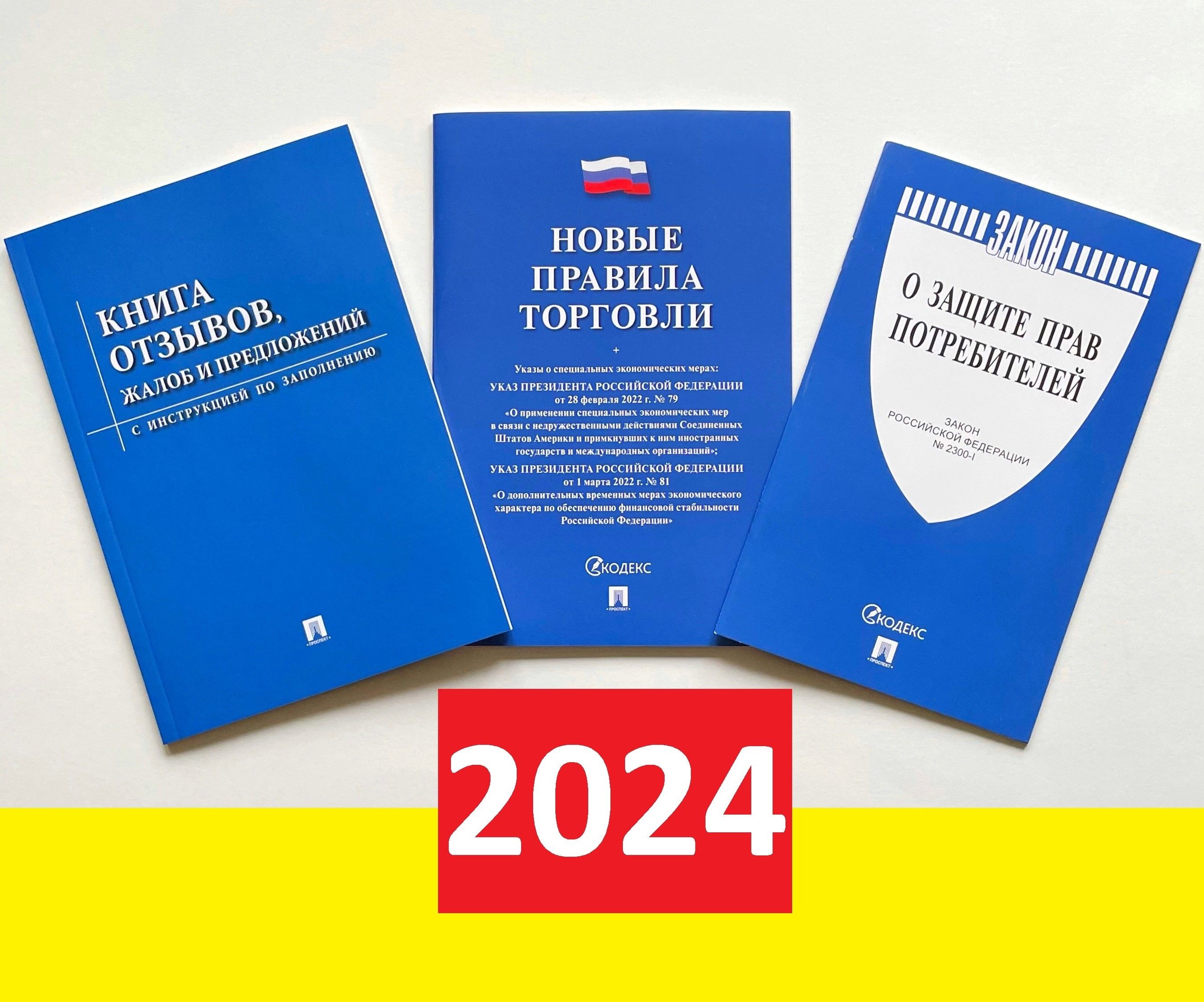 2024 год. Новые правила торговли. Книга отзывов и предложений. Закон о защите прав потребителей. Комплект из 3 книг. Уголок потребителя. 2024 год