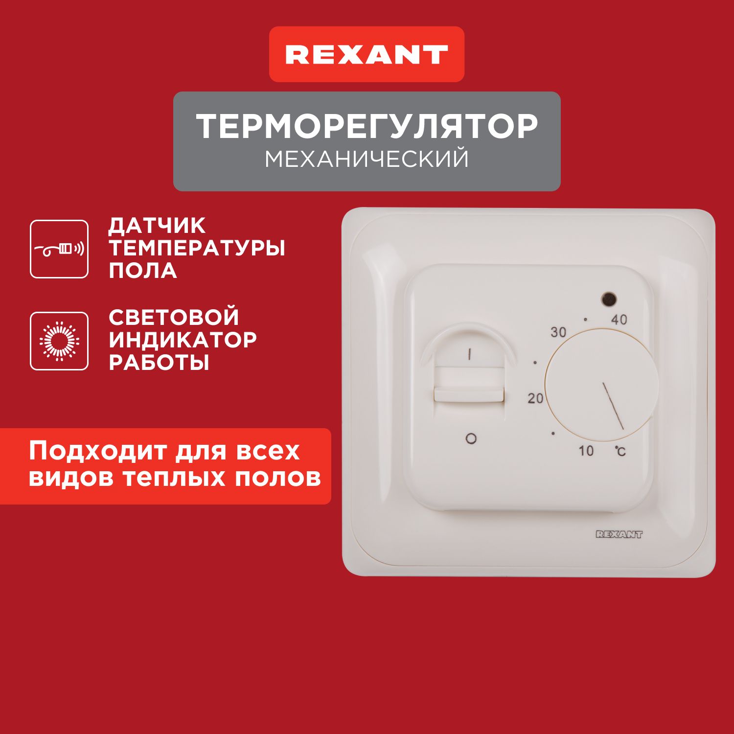 Терморегулятор для теплого пола термостат механический REXANT, 3500Вт белый