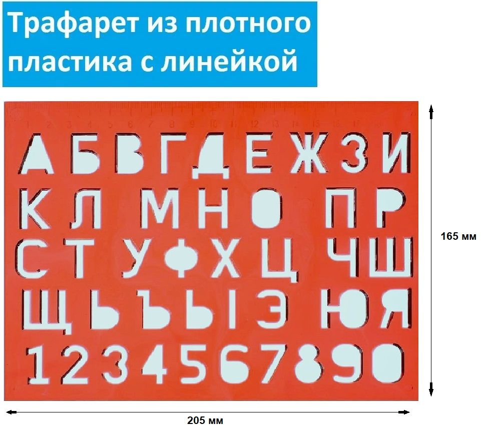 Трафаретбуквицифрслинейкой.Прочныйпластик