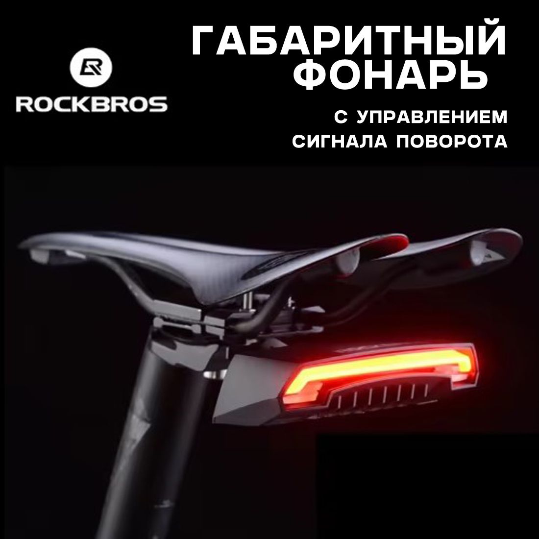 ФонарьдлявелосипедаROCKBROSR1,стоп-сигналсповоротамиилазернымигабаритами