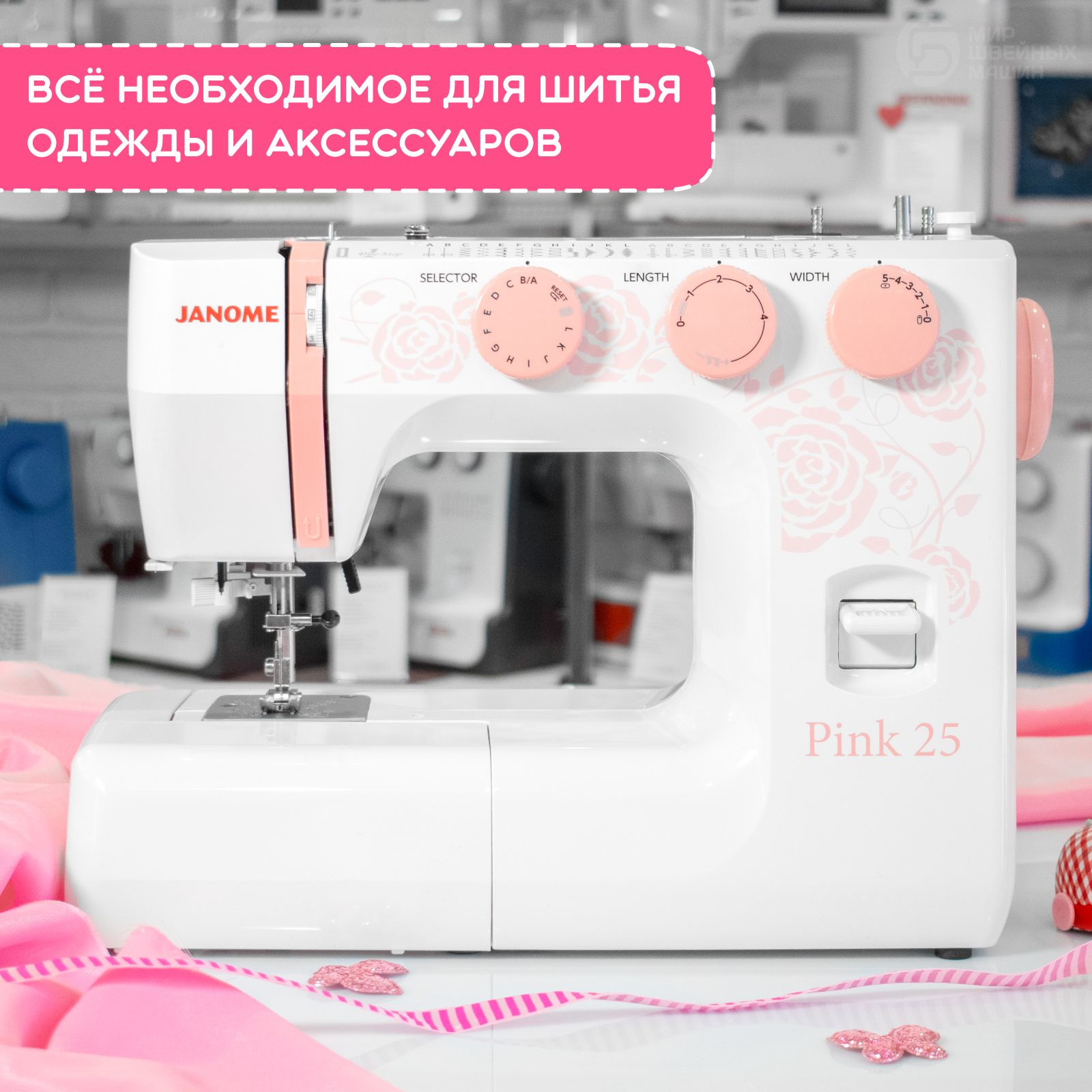 Швейная машинка электрическая Janome Pink 25 для дома / 25 операций / для всех тканей