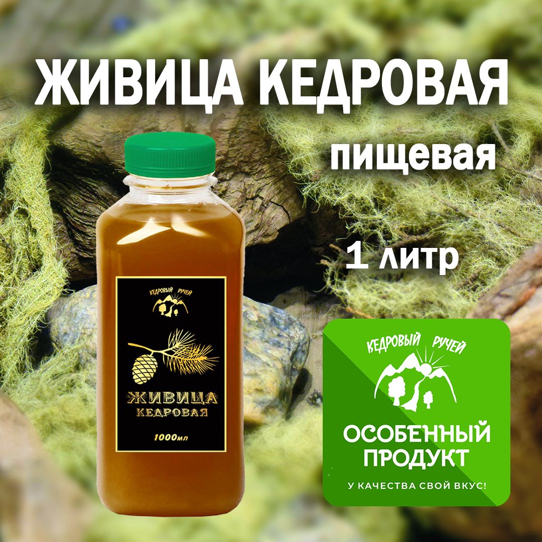 Живицакедроваяпищевая,1л