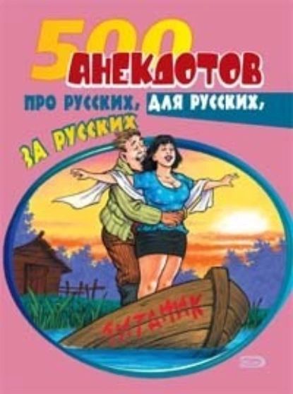 500 анекдотов про русских, для русских, за русских | Электронная книга