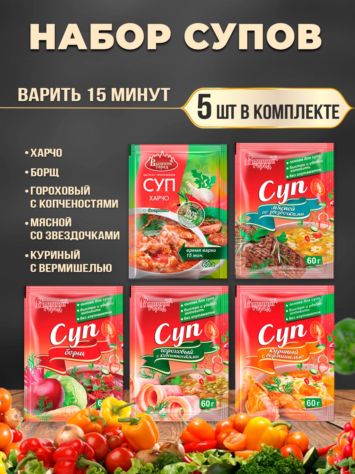 Наборсупов,дляварки,5вкусов,5шт