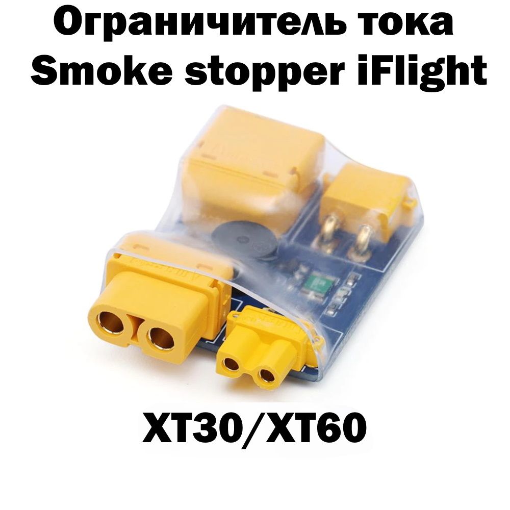 Ограничитель тока Smoke stopper iFlight XT30/XT60 защита от короткого замыкания для FPV