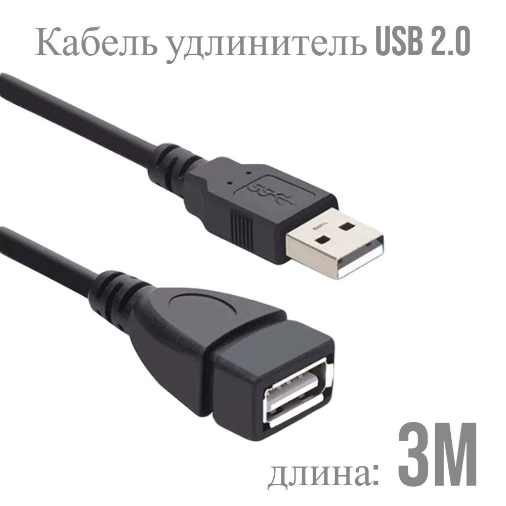 УдлинителькабеляUSB2.0Type-A/USB2.0Type-A,3м