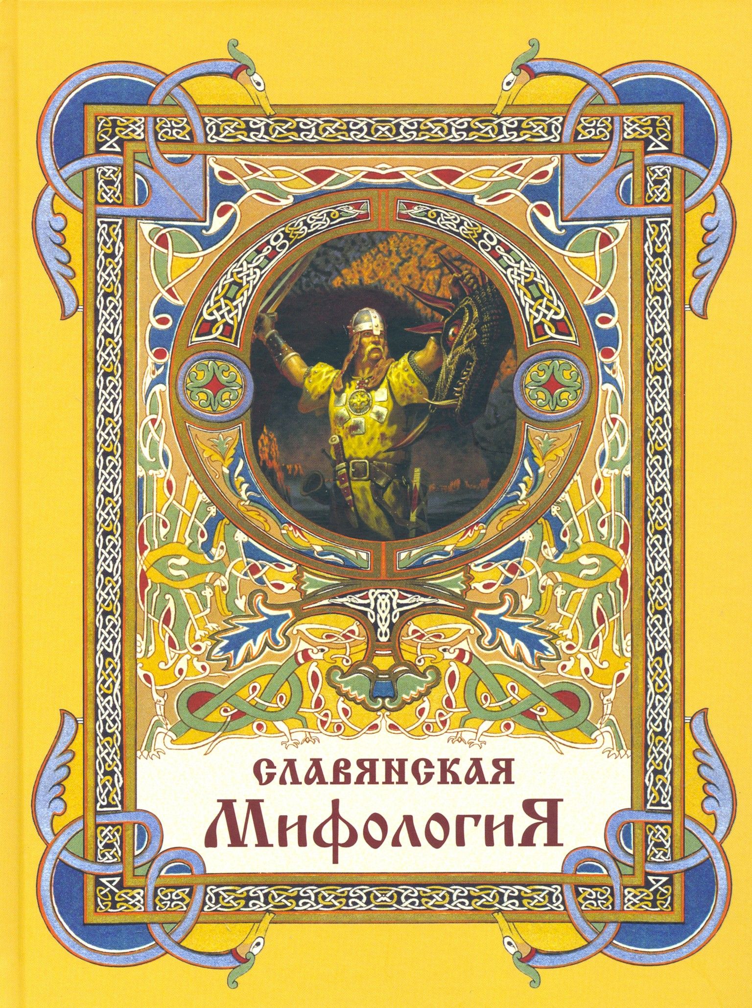 Мифы Славян Книга Купить