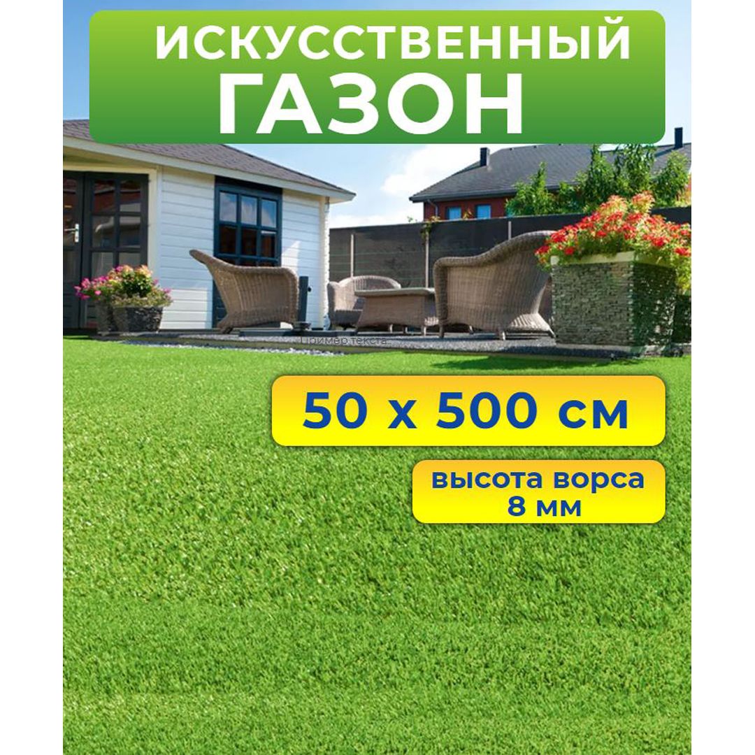 Искусственный газон 50 на 500 см (высота ворса 8 мм)/ искусственная трава в  рулоне 0,5 на 5 м