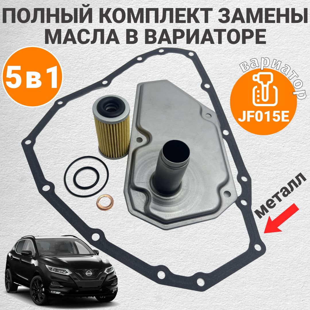 Комплект прокладок и фильтров на вариатор для Nissan Qashqai J10, Juke с металлической прокладкой поддона