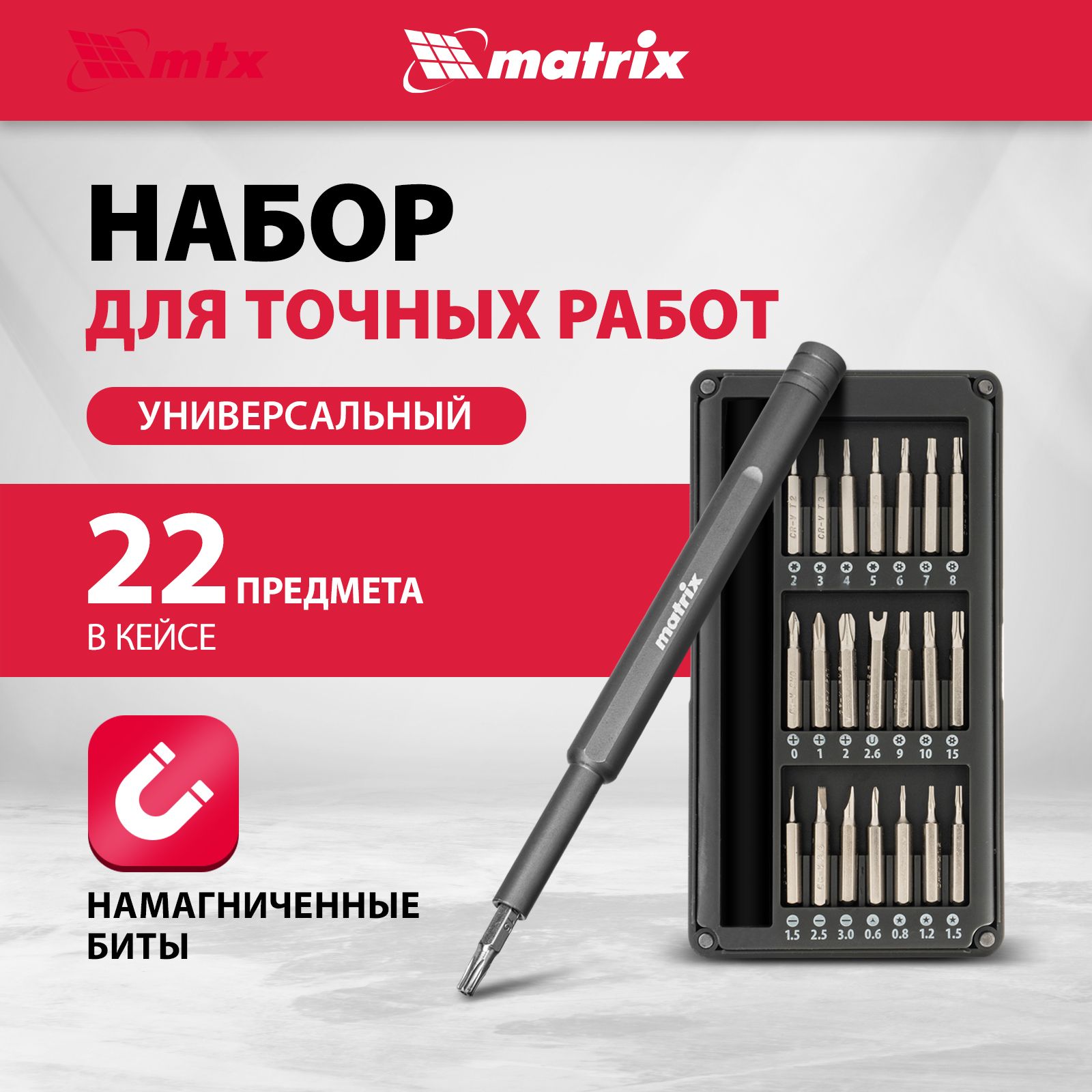 НаборинструментовдляточныхработMATRIX,22в1,универсальный,стальCrVтвердостью52HRC,отверткасвращающимсязатыльникоминаборбитмагнитных(21шт.),КЕЙС,13566