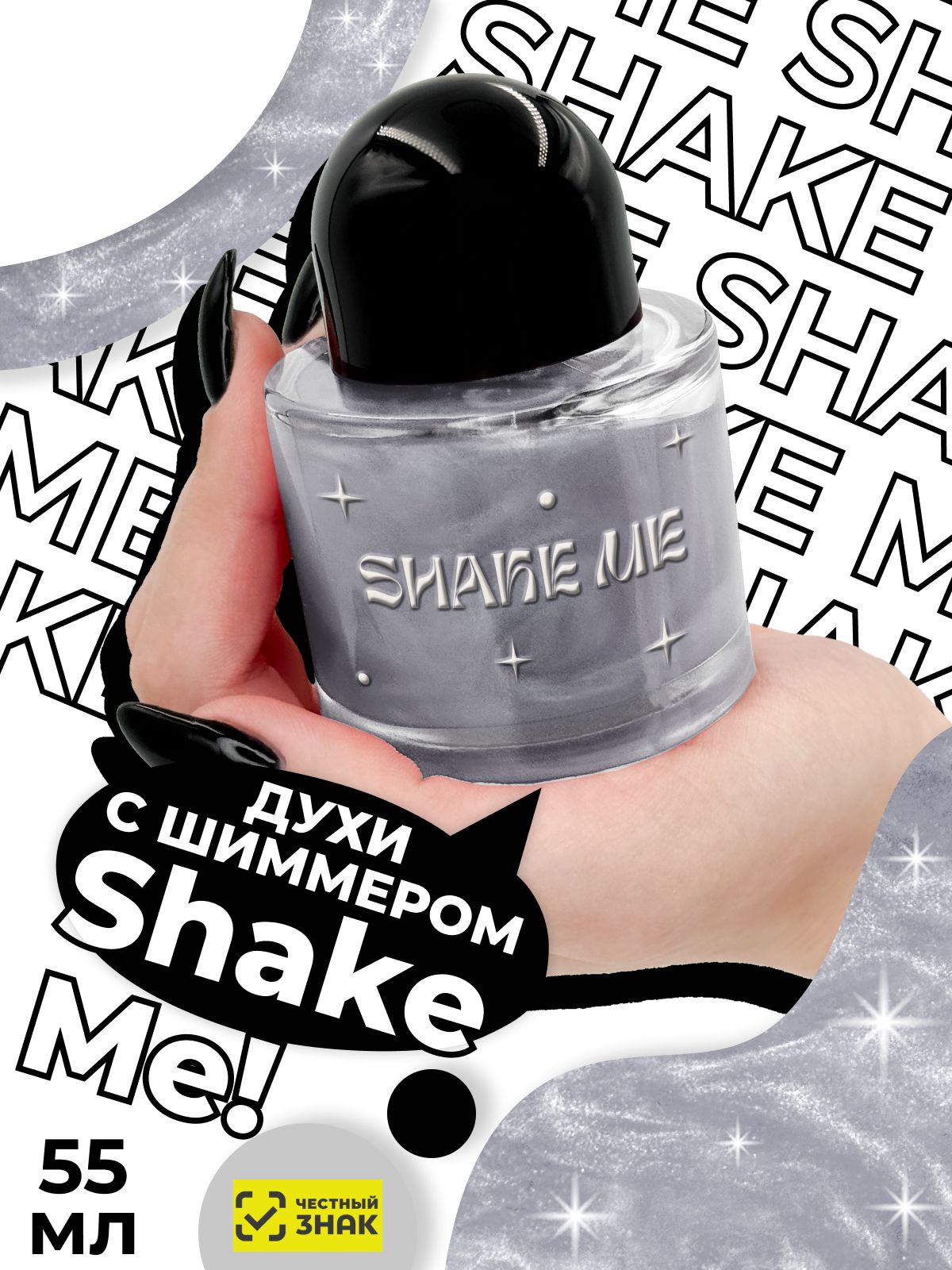 Духи мерцающие №734 с шиммером Shake me с ароматом чистоты