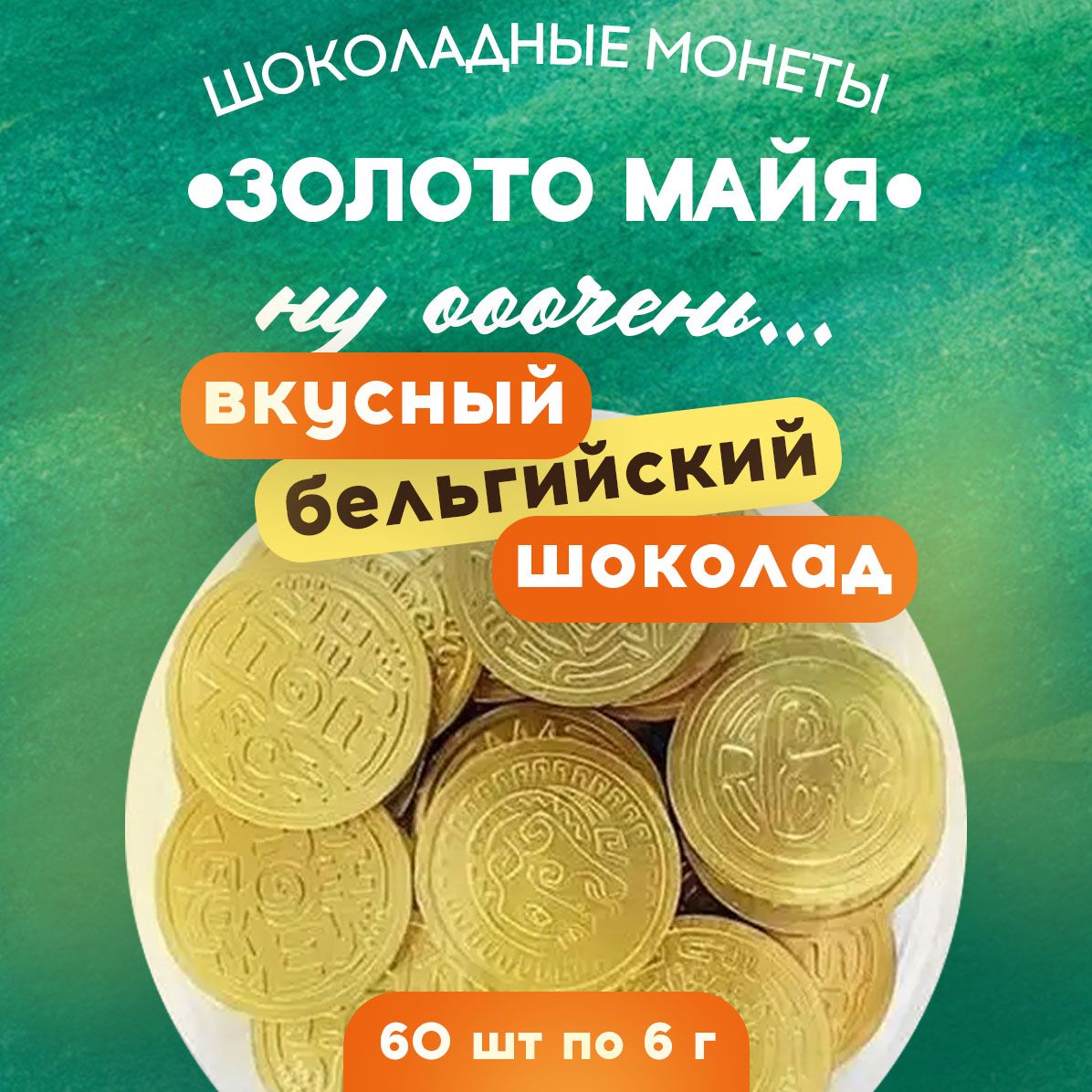 Сладости для детей монеты 60 шт 