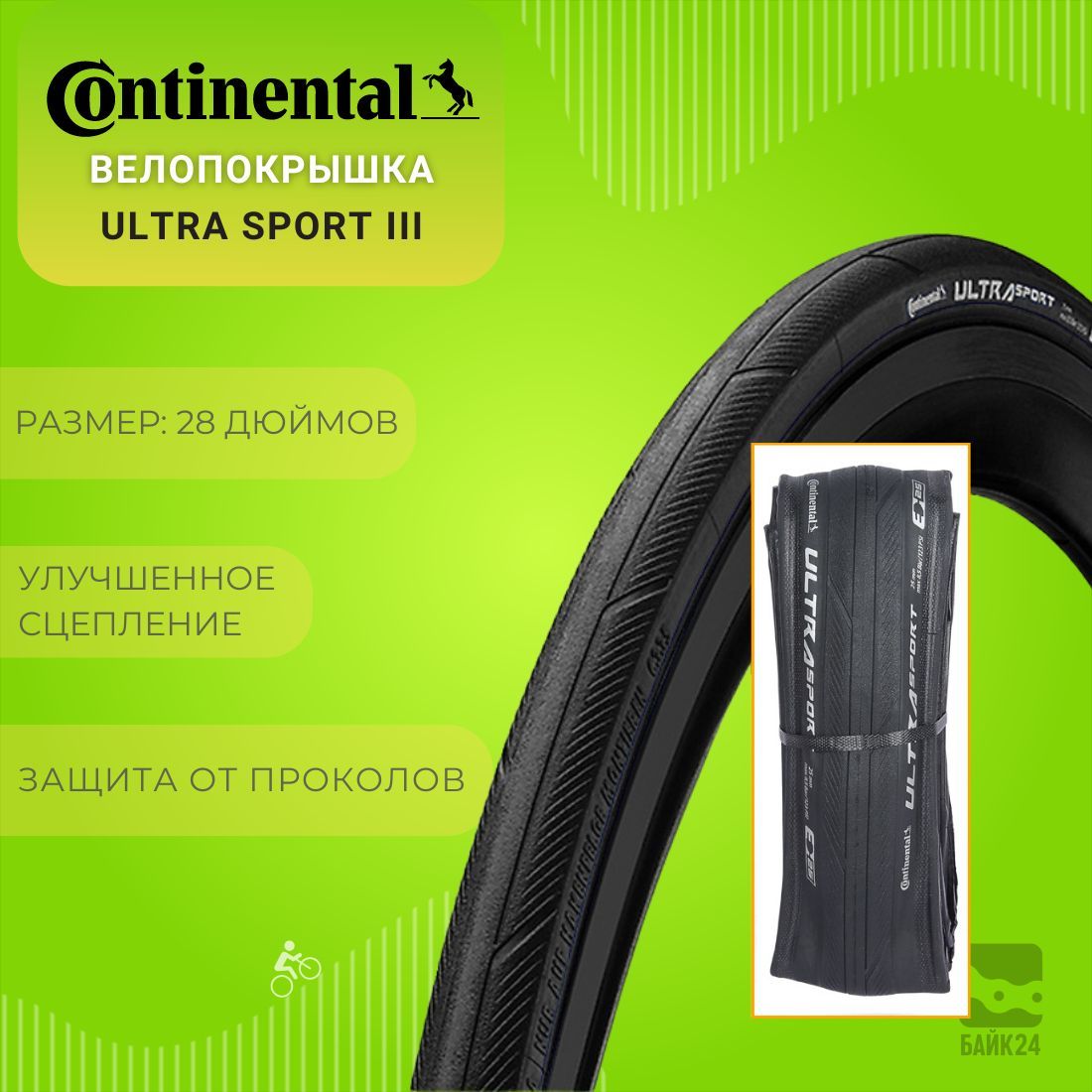 Велопокрышка700x28CContinentalUltraSportIII/Черная