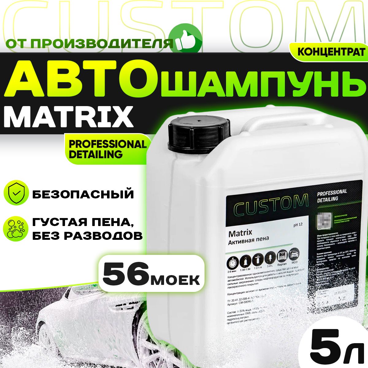 Автошампунь для бесконтактной мойки автомобиля 5л - активная пена CUSTOM MATRIX