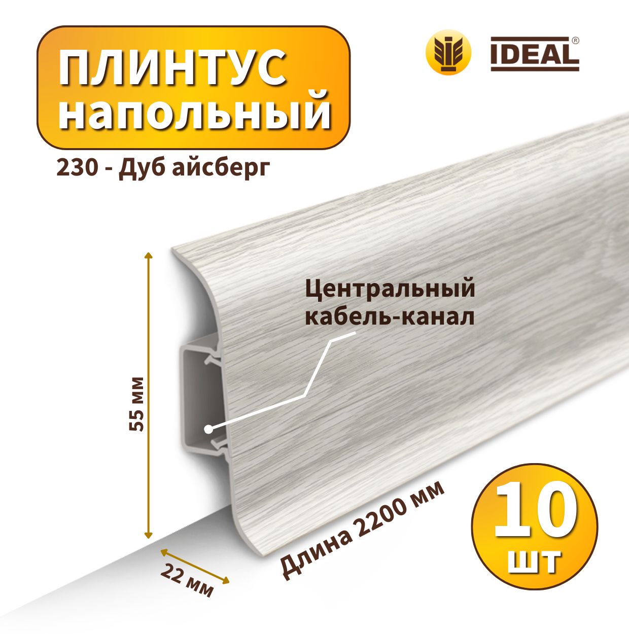 Плинтус напольный IDEAL KП55-230 Дуб айсберг - 10 шт