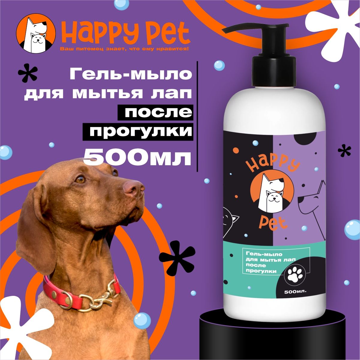 Гель-мыло Happy Pet для мытья лап после прогулки 500 мл.