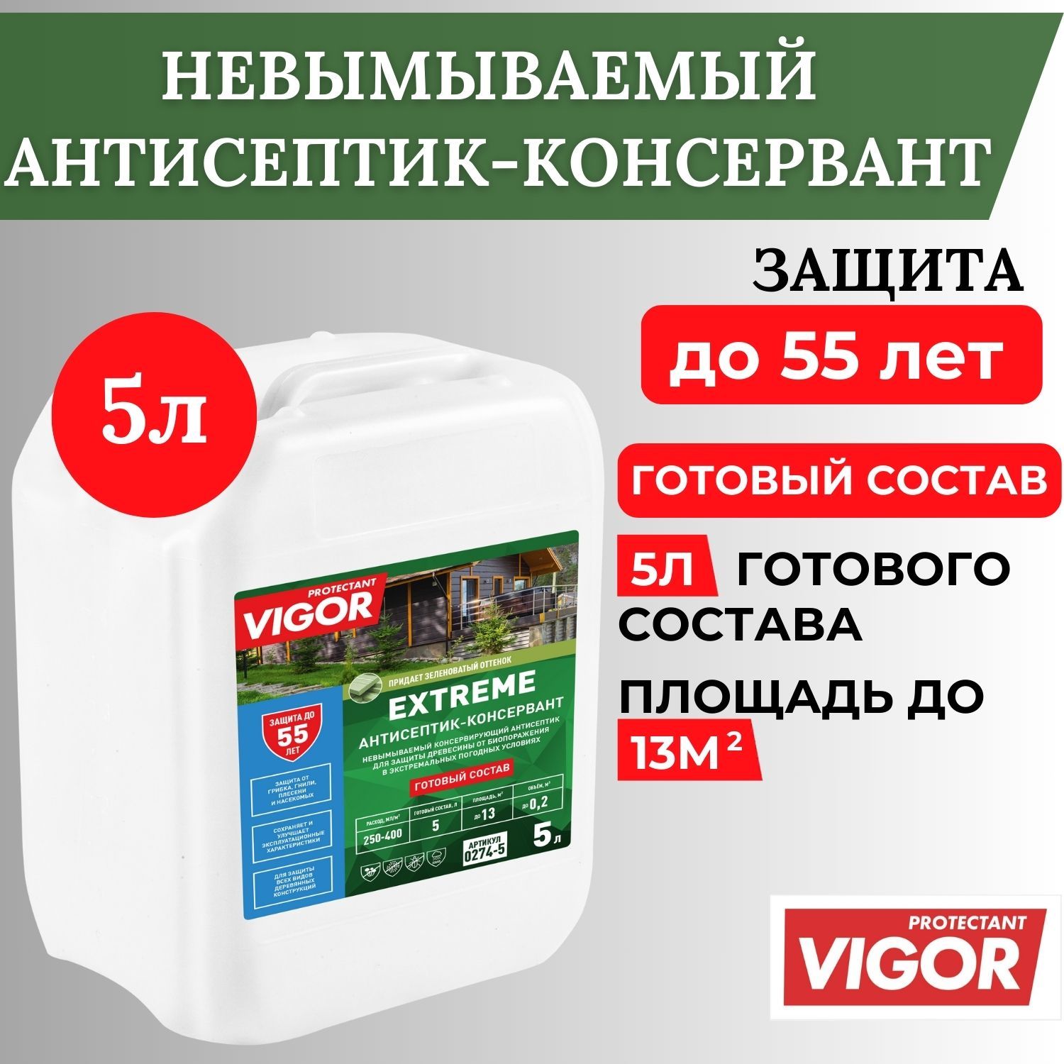 Антисептик для дерева невымываемый PROTECTANT VIGOR EXTREME 5л, готовый состав