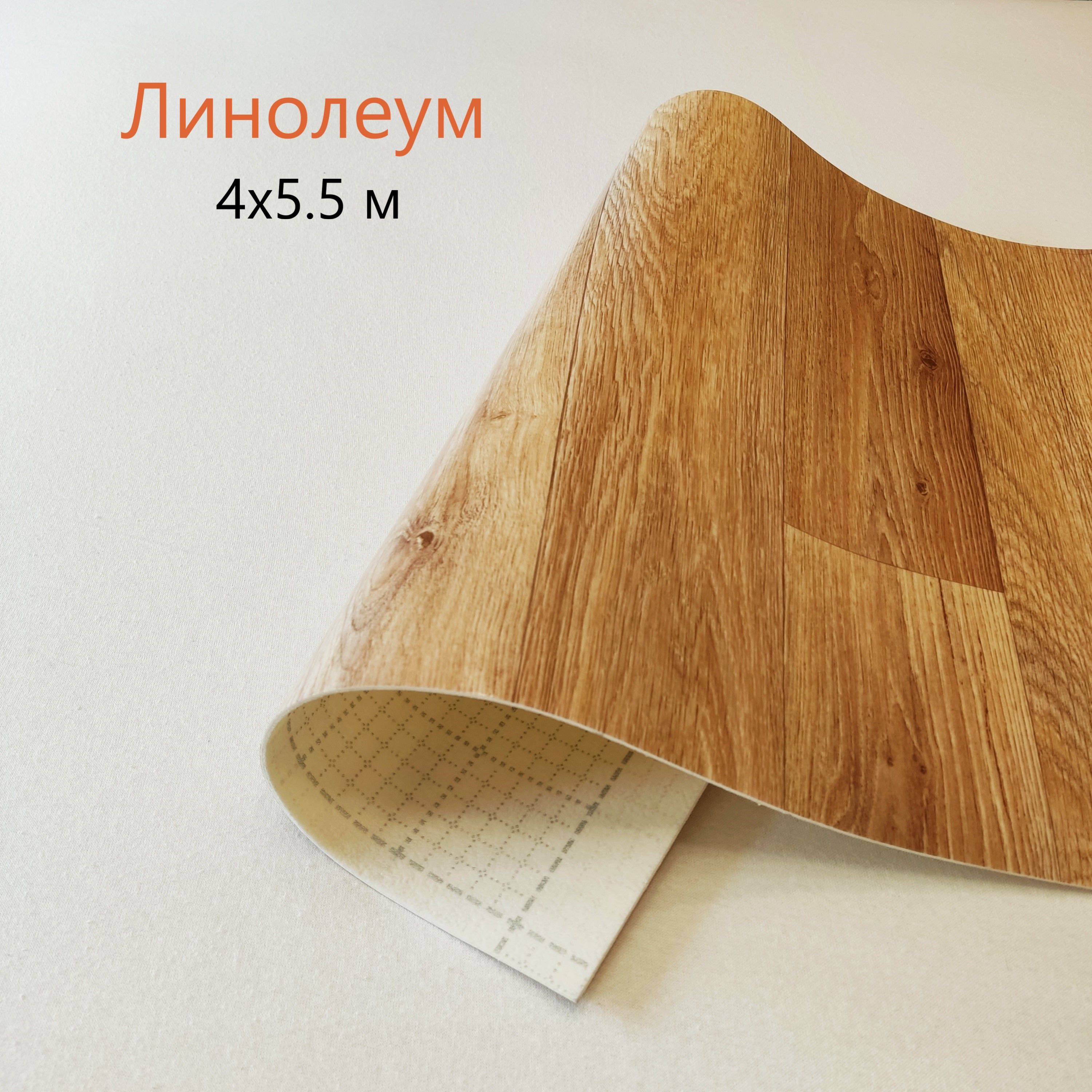 Линолеум по скидке купить на OZON по низкой цене