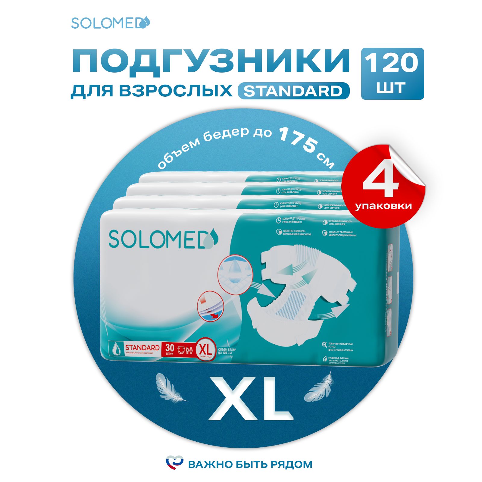 Подгузники для взрослых Solomed Standart XL, 120 шт (150-175 см) / Впитывающие, женские, мужские