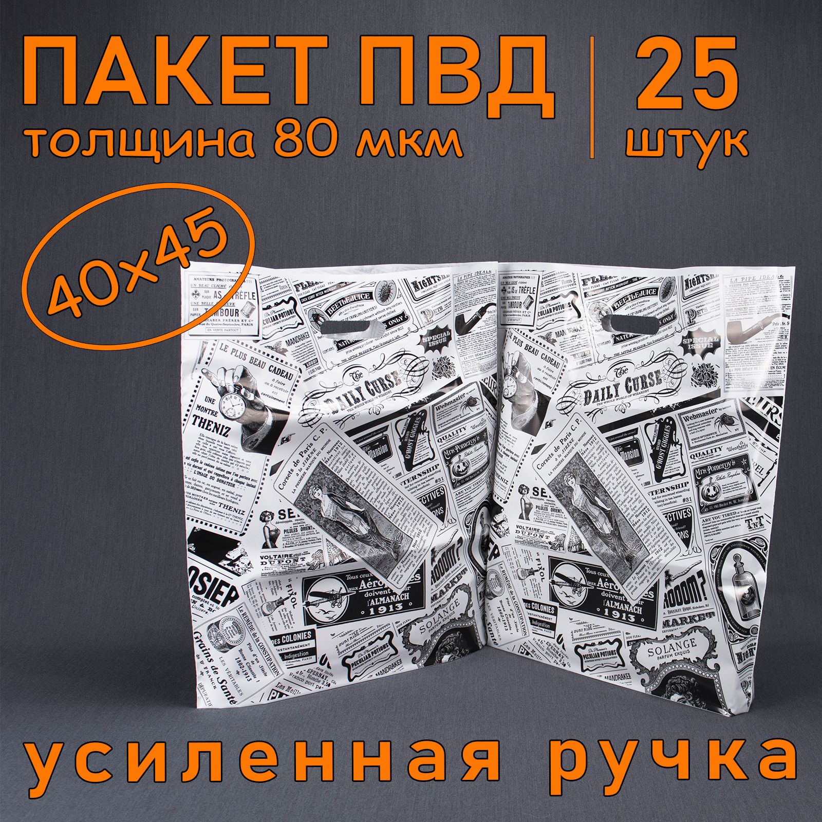 Пакет ПВД полиэтиленовый "Газета" с вырубной усиленной ручкой, 80 мкм, 40 х 45 см, 25 шт. Подарочный пакет.