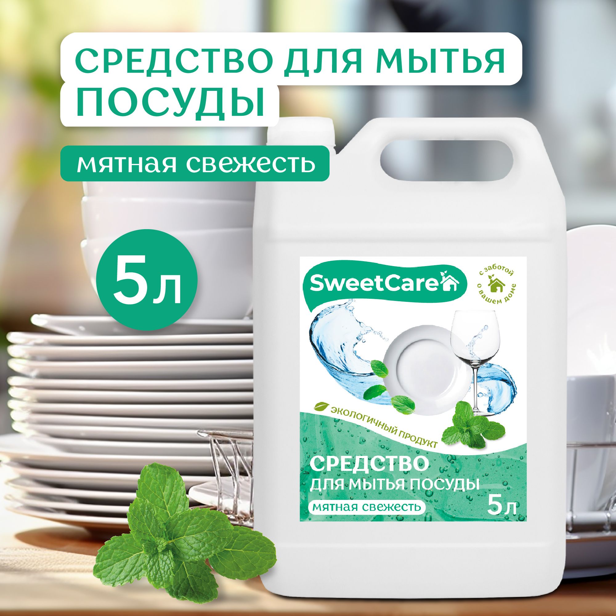 СредстводлямытьяпосудыSweetCareМятнаясвежесть,5литров