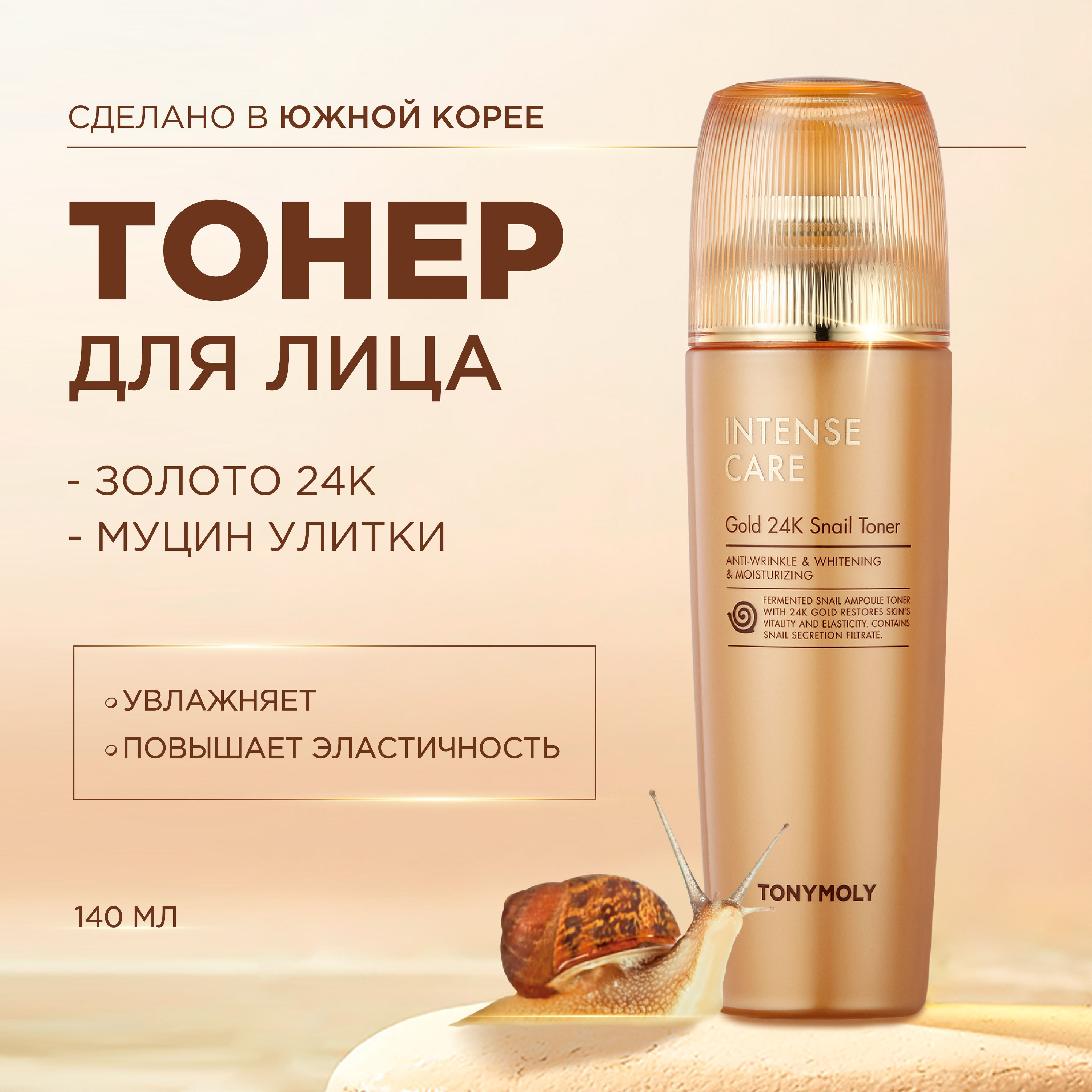 Тонер для лица увлажняющий корейский с муцином улитки Tony Moly 140 мл