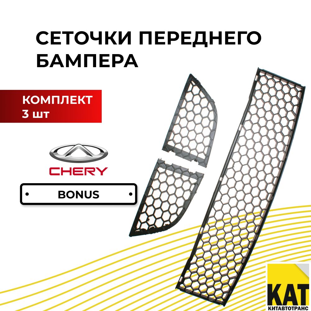 Сеточки переднего бампера Чери Бонус (Chery Bonus A13) комплект 3шт