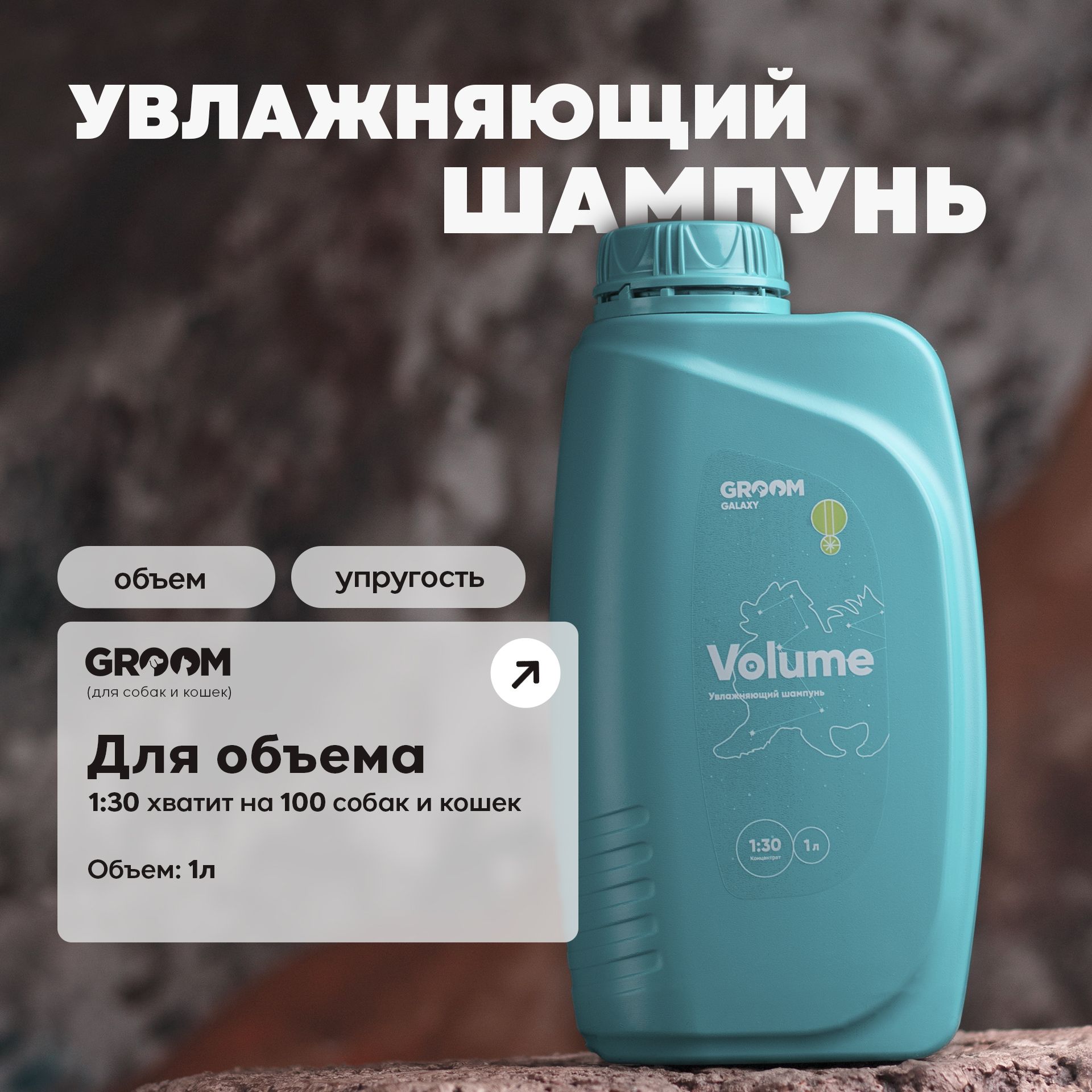 Шампунь Volume для объема шерсти собак и кошек GROOM 1 л