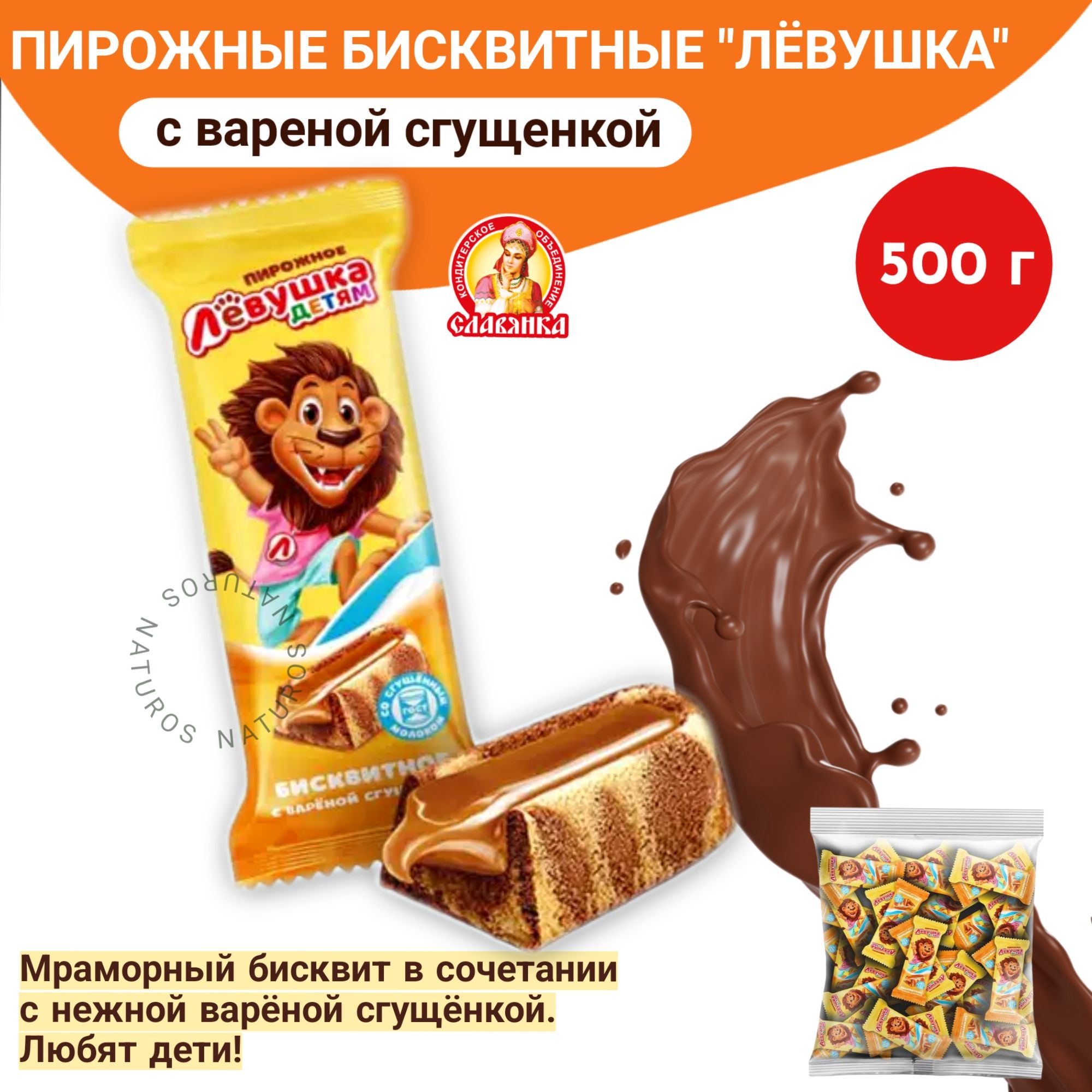 ПирожноебисквитноеЛёвушкадетямсварёнойсгущёнкой,500г